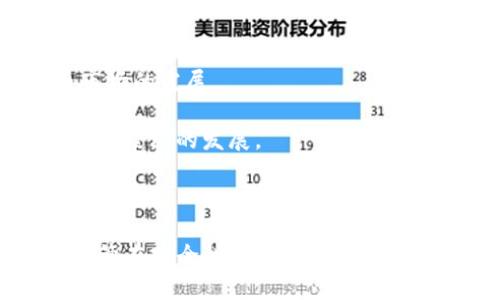 深入解析加密货币的分布式网络及其影响力
加密货币, 分布式网络, 区块链技术, 数字货币/guanjianci

引言
加密货币自比特币于2009年面世以来，已经迅速发展成为全球金融体系的重要组成部分。加密货币的核心理念是去中心化和分布式网络，这使其在交易数据的安全性、透明度以及抗篡改性等方面具有传统货币无法比拟的特性。在这篇文章中，我们将深入探讨加密货币的分布式网络，分析其运行机制、带来的变革以及对未来金融市场的影响。

1. 加密货币的分布式网络概念
分布式网络是加密货币的基础架构，主要是通过区块链技术来实现的。区块链可以被理解为一种去中心化的、公共的电子账本，用于记录所有交易信息。与传统的中心化数据库不同，区块链的每个交易都被记录在多个节点上，这些节点可以是任何人在全球范围内的计算机。
在分布式网络中，所有的交易数据都是共享的，参与者可以在没有中介的情况下直接进行交易。每一笔交易都需要通过网络中的多个节点验证，以确保交易的有效性和安全性。这种分布式的方式不仅提高了交易的透明度，还增强了网络的抗攻击能力，因为没有单一的控制点可以被攻击或操纵。

2. 分布式网络的优势
分布式网络在加密货币中的应用带来了许多优势：
h42.1 安全性/h4
由于交易记录在多个节点上，每个节点都持有整个区块链的一份副本，因此，攻击者需要同时控制网络中的大多数节点才能篡改数据。这样的结构大大降低了数据被篡改的风险。
h42.2 透明性/h4
每一笔交易都是公开的，任何人都可以在区块链上查询交易记录。这种透明性使得任何参与者都有机会验证交易的真实性，增加了信任度。
h42.3 降低成本/h4
由于没有中介存在，交易费用通常较低。由于去除了银行等中介机构的介入，交易成本可以大幅下降，尤其是在国际转账等环节。
h42.4 可靠性/h4
分布式网络的去中心化特性提升了系统的可靠性。在传统金融体系中，银行等中心机构如果发生故障，整个系统可能受到影响，而在分布式网络中，任何一个节点的故障都不会影响整个网络的运行。

3. 加密货币的分布式网络如何运作
加密货币网络擅长利用一系列复杂的算法来实现分布式账本的维护和交易的验证。以下是其工作流程的基本步骤：
h43.1 交易生成/h4
用户通过数字钱包发起一笔交易，交易信息包括发送方和接收方的地址以及交易金额。该交易信息经过加密处理后被广播到网络上。
h43.2 交易验证/h4
网络中的节点（也称为矿工）接收到交易信息后，会对其进行验证。验证过程包括确认发送方是否有足够的余额以及交易信息是否被篡改。只有通过验证的交易，才能被纳入到区块链中。
h43.3 打包交易/h4
经过验证的交易会被打包成一个区块。矿工们会进行竞争，首先解决一个复杂的数学问题以获得将这个区块添加到区块链的权利。
h43.4 区块链更新/h4
一旦某个矿工成功地解决了这个数学题，他们将把该区块添加到整个区块链中，所有节点会更新他们的账本以同步最新的交易记录。
通过这个过程，整个网络确保了交易信息的安全与透明，同时为矿工提供了奖励，从而激励更多的人参与到网络的维护中。

4. 加密货币的分布式网络在经济中的影响
随着加密货币和区块链技术的快速发展，它们在经济中的影响也日益显著。以下是几个关键的影响：
h44.1 传统金融机构的挑战/h4
加密货币的崛起使得许多传统金融机构面临挑战。人们开始质疑银行的必要性，因为许多加密货币能够提供更快、更便宜的交易方式。银行传统的繁琐程序在加密货币面前显得格外笨重。
h44.2 全球范围内的金融普惠/h4
加密货币和区块链技术能够突破国家和地区的限制，让无银行服务的人群能够获得金融服务。只需要一台智能手机和互联网接入，任何人都可以参与到全球经济中，这极大地促进了金融的普惠发展。
h44.3 促进创新与创业/h4
加密货币的流行带动了大量的创业机会。许多新的项目和公司建立在区块链技术之上，尤其是在金融科技、供应链管理、身份验证等领域，这些创新不仅提升了效率，也带动了经济的快速增长。

5. 相关问题分析

h4问题1：加密货币的分布式网络会对金融稳定性产生怎样的影响？/h4
金融稳定性指的是金融体系能有效运行的状态，以及抵御经济冲击的能力。加密货币的普及和分布式网络的实施对金融稳定性产生了复杂的影响：
首先，加密货币可能带来新的市场波动性。由于许多加密货币的市场相对小且交易不够成熟，其价格波动性较大，可能会引发投资者的恐慌和市场的不稳定。其次，加密货币的去中心化特性使得政府和监管机构的监控难度加大，破坏了原有金融体系的稳定结构。
然而，另一方面，加密货币能够提供新的金融工具和服务，增强金融市场的多样性。通过引入新的资产类别，市场的整体稳定性可能得到增强。此外，分布式网络的透明性和安全性在某种程度上可以减少金融犯罪的发生，从而提升整个金融体系的稳定性。
总的来说，加密货币的分布式网络对金融稳定性的影响呈现出双重性。因此，任一国家和地区的经济体应结合自身实际情况，制定相应的政策和监管措施，以实现金融的健康发展。

h4问题2：如何在参与加密货币的分布式网络时确保个人的安全？/h4
在参与加密货币的分布式网络时，个人用户的安全是非常重要的。以下是几种确保安全的建议：
h42.1 使用安全的钱包/h4
选择信誉良好的数字钱包，优先选择那些提供多重身份验证和强加密技术的服务商。同时，不要把所有资产存放在同一个钱包中，分散资产可以降低风险。
h42.2 提高密码强度/h4
通过使用强密码（包含大小写字母、数字和符号），并定期更换密码，降低被攻击的风险。使用密码管理工具可以帮助管理复杂的密码。
h42.3 保护私钥/h4
私钥是访问您加密货币的关键，务必将其保存在安全的地方。可以考虑将私钥离线存储，避免互联网上的网络攻击。
h42.4 谨慎参与交易/h4
在参与加密货币交易时，务必仔细验证交易对方的身份与信息，避免上当受骗。同时，应警惕任何要求您分享私钥或其他敏感信息的请求。
综合采取以上多种措施，能够显著提升在分布式网络中参与加密货币活动的安全性，从而降低潜在的风险。

h4问题3：未来加密货币的分布式网络会如何发展？/h4
未来加密货币的分布式网络将继续演变，主要体现在以下几个方面：
h43.1 技术的不断创新/h4
随着科技的进步，分布式网络的技术会不断创新。新的共识机制、智能合约、隐私保护技术等将会被引入到加密货币中，以提高网络的效率、安全性以及用户体验。
h43.2 政策与监管的完善/h4
各国政府日益意识到加密货币的潜力，同时也意识到了其可能带来的风险。未来，监管政策将更加成熟，合理的监管将在保障用户安全的同时，促进加密货币市场的发展。
h43.3 更广泛的接受与使用/h4
伴随更多企业与商家开始接受加密货币作为支付手段，加密货币在日常生活中的应用将不断扩大。未来，加密货币也可能与传统金融系统进一步融合，推动全球经济的发展。
总体来看，加密货币的分布式网络有着广阔的发展前景，未来将对经济、社会以及网络世界产生深远的影响。

结论
加密货币的分布式网络是未來金融发展的重要趋势。它不仅提供了一种全新的交易方式，挑战了传统金融体系的运作模式，同时也促进了全球金融的普惠。尽管在安全性、政策与市场稳定性等方面仍面临挑战，但随着技术的不断发展和各国政策的完善，加密货币的未来值得期待。