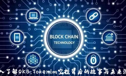 
深入了解OKB：Tokenim空投背后的故事与未来潜力