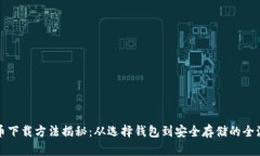 加密货币下载方法揭秘：从选择钱包到安全存储