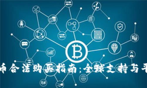 加密货币合法购买指南：全球支持与平台推荐