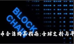 加密货币合法购买指南：全球支持与平台推荐