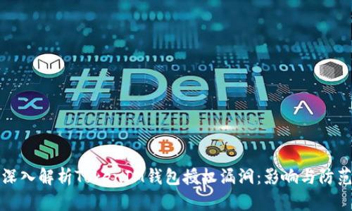 深入解析TokenIM钱包授权漏洞：影响与防范