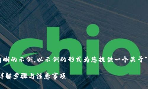 由于内容广泛且详细，以下是一个简略而清晰的示例，以示例的形式为您提供一个关于“Tokenim 删除币”的内容大纲和相关信息。

Tokenim：如何删除不再需要的数字货币？详解步骤与注意事项