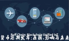 加密货币延期发布：原因、影响与未来展望