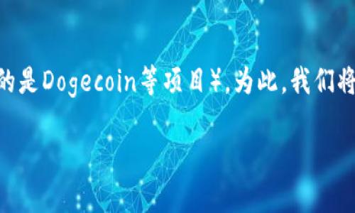 在这里，我们将探讨如何在Tokenim平台上添加屎币（通常指的是Dogecoin等项目）。为此，我们将创建一个引人注意的和相关关键词，并以此为基础撰写内容。

如何在Tokenim平台上成功添加屎币：一步一步的详细指南