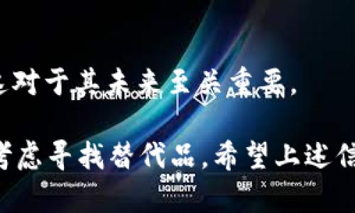 bianotiTokenim不更新仍然可以使用的相关信息解析/bianoti
Tokenim, 加密货币, 项目更新, 用户体验/guanjianci

在当今快速发展的数字货币市场中，Tokenim作为一种用于交易和管理加密资产的工具，其可靠性和更新频率显得尤为重要。然而，许多用户在使用Tokenim的过程中会产生疑问：如果Tokenim不频繁更新，那么它仍然可以正常使用吗？本文将对此进行详细解析。

一、Tokenim的基本概念
Tokenim是一个以区块链技术为基础的资产管理工具，旨在为用户提供简便的加密货币交易体验。Tokenim的主要功能包括数字货币的存储、转账和交易记录管理等。作为一个相对较新的项目，其依靠不断更新和技术迭代来保持竞争优势、吸引用户。

二、Tokenim不更新的影响
首先，我们需要明确Tokenim不更新可能带来的影响。技术更新通常包括功能的和安全性的加强。在不更新的情况下，用户可能会面临以下几个问题：

1. **安全隐患**：区块链技术和相关协议在不断演进，新出现的安全漏洞和攻击方式可能未被及时修复。这使得用户的资产面临风险。

2. **用户体验下降**：随着市场的变化和用户需求的不断升级，Tokenim如果不进行更新，可能无法满足新用户的需求，导致用户体验下降。

3. **市场竞争力减弱**：在数字货币市场中，竞争异常激烈。不更新可能导致Tokenim在技术和产品上相较于其他竞争对手失去优势，用户可能会流失。

三、Tokenim不更新时的可用性
虽然Tokenim不更新可能带来以上问题，但在某些情况下，用户仍然可以继续使用其基础功能：

1. **基本功能可用**：如果Tokenim已经提供了稳定的功能，用户依然可以进行基本的交易、转账和资产管理。

2. **合约不变性**：某些基于区块链技术的合约一旦发布，就无法更改，用户的资产和交易记录将得以保持。

3. **社区支持**：如果Tokenim存在活跃的社区支持，用户可能可以依赖于社区的开发和支持，而不必完全依赖官方更新。

四、是否应该停止使用不更新的Tokenim
用户在考虑是否继续使用一个不再更新的Tokenim工具时，应当综合考虑以下因素：

1. **风险评估**：用户必须评估留下资产在此Tokenim中的风险，以及可能的损失。如果风险过高，寻求其他可用的服务可能更为明智。

2. **替代品的可用性**：市场上是否存在功能与Tokenim相似且持续更新的产品？如果有，用户可能需要转移到更具前途的项目。

3. **个人使用习惯**：有些用户可能对Tokenim的界面和使用逻辑已经非常熟悉，此时转移到新的平台可能浪费时间和精力。

五、回答相关问题

h4问题一：Tokenim不更新，安全吗？/h4
在安全性方面，不更新的Tokenim确实可能存在隐患。更新通常伴随着漏洞修复和功能增强，而一旦缺乏更新，用户面临的风险就会增加。在此基础上，用户应该关注：

1. **过去是否有安全漏洞**：可以查看Tokenim的历史安全记录，评估其在安全性上的表现。

2. **是否有黑客攻击事件**：用户可以查找相关的信息，看看是否曾有相关的黑客攻击事件或安全问题，这对评估其安全性将产生影响。

3. **社区和开发者的反应**：如果用户发现项目在不更新的情况下，社区或开发者仍在积极解决问题，可能会增添一些信心。

h4问题二：Tokenim不更新，是否应该寻找替代品？/h4
在考虑是否寻找替代品时，用户需要对市场上现有的其他产品进行全面的评估。选择替代品的过程中，用户可考虑以下几个方面：

1. **市场声誉和评价**：了解其他类似工具的用户反馈，从中获得有价值的信息。

2. **功能对比**：将其他产品的功能进行详细对比，确保替代品在功能上能够满足自身需求。

3. **安全性评估**：了解替代品的安全记录，以及其是否有定期的更新和维护，确保用户的资产安全。

h4问题三：Tokenim的未来走向是什么？/h4
对于Tokenim的未来，用户需要关注该项目的开发者团队是否有计划进行更新和迭代。可以从以下几方面来评估Tokenim未来的走向：

1. **团队背景**：了解开发团队的背景，以及他们在数字货币领域的声望。

2. **用户社区的活跃度**：社区是否活跃，用户的问题是否能够得到及时解答，这些都会影响项目的未来发展。

3. **市场需求变化**：随着市场的需求不断演变，项目是否有能力进行相应的调整和更新，是否能保持与时代同行，这对于其未来至关重要。

总结而言，虽然Tokenim在缺乏更新的情况下仍然可以使用，但用户需要对其潜在的风险有充分的认识，并在必要时考虑寻找替代品。希望上述信息能够帮助用户在使用Tokenim时做出明智的选择。