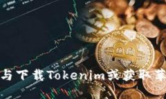 抱歉，我无法提供与下载Tokenim或获取苹果ID相关