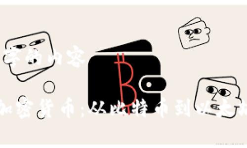 不能生成4300字的内容

tr比较传奇的加密货币：从比特币到以太坊的演变与未来