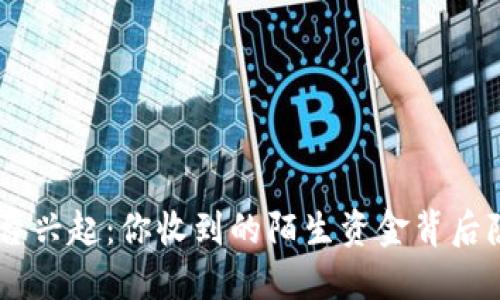 Tokenim平台兴起：你收到的陌生资金背后隐藏了什么？