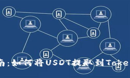详尽指南：如何将USDT提取到Tokenim钱包