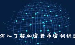 保护你的数字资产：深入了解加密货币密钥被盗