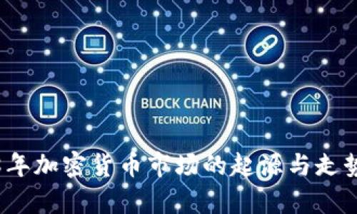 2008年加密货币市场的起源与走势分析