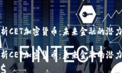 全面解析CET加密货币：未来金融的潜力与挑战全