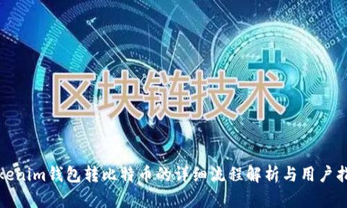 Tokenim钱包转比特币的详细流程解析与用户指南