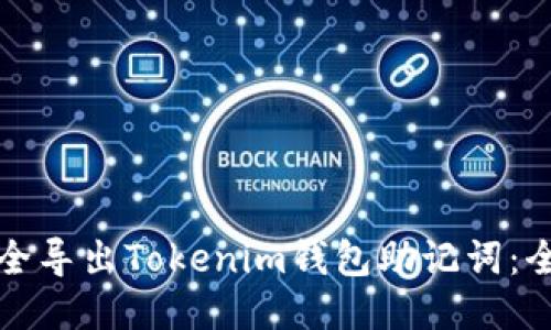 如何安全导出Tokenim钱包助记词：全面指南