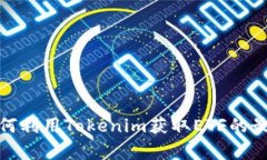 深入解析：如何利用Tokenim获取ETF的最佳策略与实