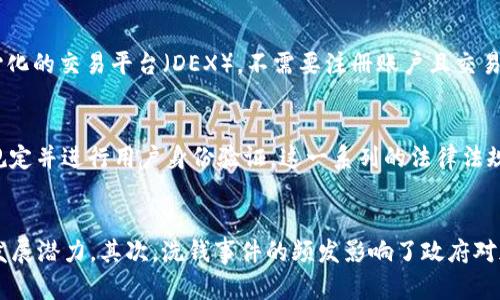 由于本平台无法直接提供视频内容，请参考下列内容来获得关于“日本加密货币洗钱案例”的详细信息。


  揭开日本加密货币洗钱的黑暗秘密：案例分析与启示 / 

关键词
 guanjianci 日本, 加密货币, 洗钱, 案例分析 /guanjianci 

引言
随着加密货币的迅猛发展，洗钱、欺诈等犯罪活动伴随而生，成为全球金融监管的新挑战。在这一背景下，日本作为加密货币交易最为活跃的国家之一，其洗钱案例引起了国际社会的广泛关注。本文将通过几个典型的案例，分析日本加密货币洗钱的手段、背景和防范对策，深入探讨这一现象的深层原因及其对未来金融生态的影响。

日本加密货币洗钱的背景
加密货币自2009年比特币问世以来，逐渐从一个小众市场演变为一个数万亿美元的金融产业。日本在2014年成为第一个承认比特币合法地位的国家，为其后续的快速发展提供了法律支持。然而，这也为洗钱犯罪提供了可乘之机。根据日本财政省的数据，加密货币交易所的交易额在2017年飙升，随之而来的，是一系列与洗钱相关的案件的曝光。
值得注意的是，日本在2016年加强了对加密货币市场的监管，设置了虚拟货币交易所的注册制度，要求其遵循反洗钱法律。然而，尽管法规日益完善，依然无法彻底遏制洗钱行为的发生，这引发了政府和公众对金融监管有效性的质疑。

案例一：东京交易所的洗钱案
2018年，日本东京某知名交易所被曝光涉及大规模洗钱活动。据悉，该交易所允许用户以匿名方式进行交易，成为不法分子洗钱的理想平台。调查显示，约有数百万美元通过该交易所进行非法活动。这一案件不仅引发了公众的强烈反响，也促使各界对加密货币的监管提出更高要求。
调查发现，洗钱的方式主要通过虚拟货币的多次转换完成。不法分子将资金从非法渠道流入该交易所，随后将其转换为其他加密货币，并再转至境外账户。由于交易的匿名性和快速性，使得资金根本无法追踪。此外，该交易所缺乏充分的客户身份核实程序，使得洗钱活动愈加猖獗。

案例二：菲律宾和日本的跨境洗钱案
另一个备受关注的案例是2019年在日本和菲律宾之间的跨境洗钱案。在这一案件中，不法分子利用加密货币平台，将在日本非法获取的资金转移到菲律宾。这一过程经过多重转换，使得资金追踪变得极为困难。事件发酵后，导致日本和菲律宾之间的政府对话，双方商讨如何加强对加密货币行业的监管。
这一案件的复杂程度和跨国性质使其成为洗钱调查中的难点。相关部门耗费大量人力物力追踪这些资金流向，最终确定了几个主要的洗钱渠道。该案揭示出国际间在应对加密货币洗钱方面，需要跨国合作以建立有效的监管体系。

案例三：Mt.Gox交易所黑客事件
2014年，日本著名的加密货币交易所Mt.Gox遭遇黑客攻击，导致价值约450亿美元的比特币被盗。这一事件不仅是加密货币历史上最大的一次损失，也引发了关于加密货币交易安全性的广泛讨论。虽然技术上与洗钱不直接相关，但这起事件极大地影响了人们对日本加密货币市场的信任。
黑客事件后，Mt.Gox宣布破产，并进行了大规模的资产清算。此次事件不仅造成了大量投资者的资产损失，也促使日本政府重新审视加密货币的监管政策，提出在交易平台上实施更严格的安全标准，以保护投资者的合法权益。

洗钱活动的手法揭秘
洗钱活动常用的手法包括但不限于几个主要步骤：首先是通过隐蔽的低风险渠道获得资金，例如网络赌博、虚假的商业交易等。其次，将这些资金转换为加密货币利用其匿名性进行多次交易。最后，利用加密货币的全球流通性将资金洗净并移至境外。这些手法的成功往往依赖于加密货币的无国界和去中心化属性，使得追踪极为困难。

应对加密货币洗钱的策略与建议
为了有效遏制加密货币洗钱行为，各国政府需采取一系列综合措施。首先，加强立法，确保加密货币交易所严格遵循反洗钱相关法规，并进行客户身份验证。其次，建立国际合作机制，各国应共享信息与资源，加大对跨国洗钱活动的追踪力度。此外，通过技术手段提高交易透明度，例如引入区块链审计工具，为资金流动提供更清晰的记录和追踪渠道。

行业与公众的角色
加密货币洗钱问题不仅仅是政府的责任，也涉及整个社会与行业的共同努力。交易所作为资金流动的关键环节，需主动履行监管责任，确保技术及管理措施符合反洗钱标准。同时，公众的风险意识也需要增强，了解加密资产的投资风险以及可能存在的洗钱风险，应积极向监管部门提供线索，共同维护市场的良性发展。

总结与未来展望
随着技术的不断发展，加密货币洗钱现象或将愈演愈烈。但只要各方保持警觉，建立有效的监管框架，依托技术手段加以应对，未来仍然可以看到加密货币行业的健康成长。如何平衡监管与创新，将是未来金融生态必须深入探讨的重要课题。

可能相关问题
1. 加密货币洗钱的常见手段有哪些？
在讨论加密货币洗钱的常见手段时，我们能够看到不法分子利用多种方法来隐藏资金来源。首先，最常见的手段是通过“混币器”（mixers）进行资金洗涤。这是一种能将不同用户的加密货币进行混合以增强匿名性的工具，使得资金的流向无法追踪。此外，利用去中心化的交易平台（DEX），不需要注册账户且交易过程无需身份验证，这使得资金在流转过程中进一步模糊。而且，通过多个不同的平台进行交易，实现多层次的转换，能够加大追踪难度。还有，利用虚假商铺进行交易，或是在网络赌博平台上进行资产的快速转移都是比较常见的手法。

2. 日本在加密货币洗钱监管方面有哪些法律法规？
日本在监管加密货币洗钱方面，法律制度逐渐健全。2016年，日本通过修订《支付服务法》，明确规定虚拟货币的法律地位，从而为加密货币市场的监管奠定法律基础。在2019年，日本金融厅（FSA）进一步提出加强对加密货币交易所的监管要求，要求其遵循反洗钱规定并进行用户身份验证。这一系列的法律法规是试图对加密货币市场进行有效监管，以降低交易风险和洗钱问题。此外，FSA还关注国际反洗钱组织（FATF）的建议，不断调整政策，以适应全球监管趋势。

3. 加密货币洗钱对金融市场的影响是什么？
加密货币洗钱不仅影响了个别投资者的利益，更对整个金融市场产生长远的影响。首先，洗钱活动会导致市场的不稳定性，加大价格的波动风险，这对于普通投资者是十分不利的。同时，反洗钱不力也会降低公众对加密货币的信任感，这将直接影响市场的流动性和发展潜力。其次，洗钱事件的频发影响了政府对加密货币的监管力度，可能导致更高的合规成本，抑制创新和投资。此外，由于洗钱活动往往与其他犯罪活动相关，也会导致社会对加密货币的负面看法，从而延缓整个行业的健康发展。综上，洗钱不仅是金融市场面临的直接威胁，更是加密货币未来发展的重大挑战。