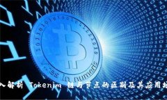 深入解析 Tokenim 链与节点的区别及其应用场景