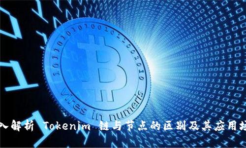 深入解析 Tokenim 链与节点的区别及其应用场景