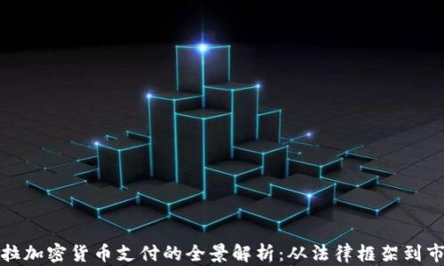 
委内瑞拉加密货币支付的全景解析：从法律框架到市场现状