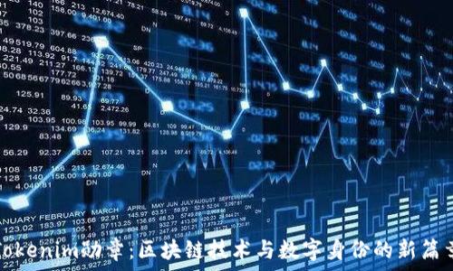  
Tokenim勋章：区块链技术与数字身份的新篇章