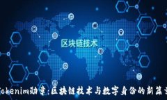 Tokenim勋章：区块链技术与数字身份的新篇章