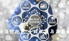 加密货币法律规范：全球视角与未来发展趋势