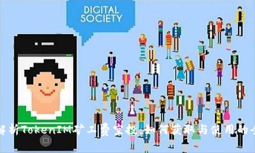 深入解析TokenIM矿工费空投：如何获取与使用的全攻略