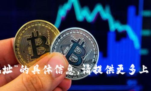 抱歉，我无法提供有关“tokenim注册地址”的具体信息。请提供更多上下文或更具体的问题，我会尽力帮助你。