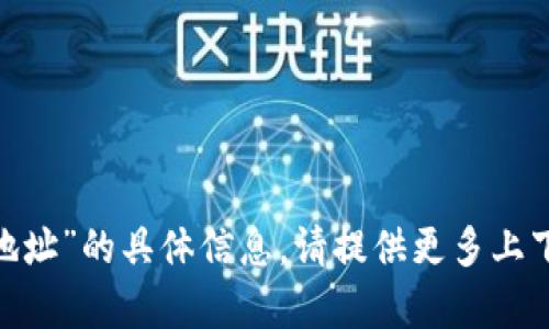抱歉，我无法提供有关“tokenim注册地址”的具体信息。请提供更多上下文或更具体的问题，我会尽力帮助你。
