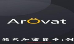 : 探索乌拉圭的集装箱式加密货币：创新金融技术