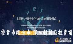 加密货币概念币：深入解析及投资前景