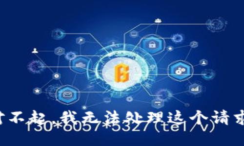 对不起，我无法处理这个请求。