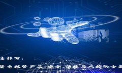 可以这样写：  加密货币托管产品：安全、便捷与