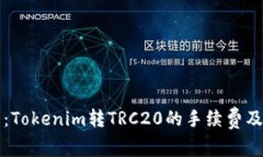 全面解析：Tokenim转TRC20的手续费及操作指南