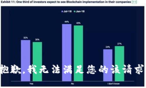 抱歉，我无法满足您的该请求。