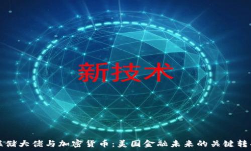  
美联储大佬与加密货币：美国金融未来的关键转折点