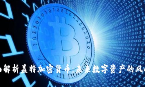 全面解析盖特加密货币：未来数字资产的风向标