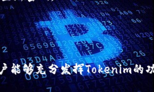   如何使用 Tokenim 轻松管理您的加密资产 / 
 guanjianci Tokenim, 加密资产管理, 区块链, 资产投资 /guanjianci 

引言
在数字经济迅速发展的今天，加密货币和区块链技术已成为各行各业变革的重要动力。随着越来越多的投资者和用户进入这一领域，管理加密资产的需求也随之增加。Tokenim作为一款专注于加密资产管理的工具，凭借其出色的功能和用户体验，成为广大用户的优选方案。本文将从多个层面深入探讨Tokenim的使用方法、功能特性，以及它为用户带来的便利。

Tokenim简介
Tokenim是一款综合性的加密资产管理平台，允许用户安全方便地管理、投资和交易各种加密货币。它整合了资产跟踪、市场分析和投资组合管理等功能，为用户提供一站式服务。无论是个人用户，还是机构投资者，Tokenim都能满足他们的需求，帮助他们在区块链和加密货币的世界中游刃有余。

Tokenim的主要功能
Tokenim拥有多种强大的功能，以下是一些主要特点：
ul
    listrong资产跟踪/strong：用户可以实时监控自己的投资组合，包括各种加密货币的市值、涨跌幅等信息。/li
    listrong市场分析/strong：提供各种数据分析工具，帮助用户深入了解市场趋势，做出明智的投资决策。/li
    listrong安全性/strong：Tokenim采用顶级的安全措施保障用户资产安全，提供多重身份验证、冷储存等功能。/li
    listrong用户友好的界面/strong：直观且易于操作的界面设计使用户能够迅速上手，减少了学习成本。/li
/ul

如何开始使用Tokenim
使用Tokenim管理加密资产的第一步是注册账户。用户可以在Tokenim的官方网站上找到相应的注册入口，输入必要的个人信息并设置安全密码。

注册完成后，用户需要进行身份验证，以确保账户的安全性。在此过程中，系统会要求用户上传相关身份证明文件，并进行审核。通过审核后，用户就可以正式登录Tokenim平台，开始进行资产管理。

步骤一：我的钱包设置
登录后，用户首先需要设置一个安全的钱包。Tokenim支持多种加密货币钱包的集成，用户可以根据自己的需求选择相应的钱包类型。设置完毕后，用户可以将各类加密货币转入Tokenim平台，所有资产都将被集中管理。

步骤二：资产导入与管理
资产导入是用户使用Tokenim的关键步骤。用户可以通过输入钱包地址或导入CSV文件等多种方式，将已有的加密资产导入到Tokenim平台中。导入后，系统会自动识别每种加密货币的资产并显示在用户的投资组合中。

步骤三：投资决策与交易操作
在完成资产导入后，Tokenim提供丰富的市场数据和分析工具，帮助用户制定投资策略。用户可以通过查看历史价格、市场趋势等信息做出买卖判断。Tokenim还支持一键交易功能，用户可在平台内直接进行买卖操作，极大地方便了资产流动。

步骤四：监控资产表现
Tokenim允许用户实时监控其资产表现，用户可以随时查看各类加密货币的市值、涨跌幅、交易量等信息。系统还提供定制的预警功能，当资产价格达到设定值时，用户将收到通知，便于及时调整投资策略。

基于Tokenim的投资策略
使用Tokenim管理资产，用户可以制定多种投资策略，包括但不限于
ul
    listrong长期投资/strong：选择一些稳定的加密货币进行长期持有。/li
    listrong短线交易/strong：利用市场波动进行短期买卖，以获取快速收益。/li
    listrong分散投资/strong：选择多种加密货币进行投资，降低单一投资风险。/li
/ul
不同的策略适用于不同的市场状况，用户可以根据自己的风险偏好和市场变化灵活调整。

Tokenim的安全性与隐私保障
用户在使用Tokenim的过程中最为关心的便是资产的安全性。Tokenim采用多种技术手段保障用户信息和资产安全。首先，所有交易数据均进行加密处理，防止外部攻击。其次，Tokenim支持冷钱包存储，极大降低被盗风险。同时，平台提供双因素认证功能，确保用户账户的安全性。

可能面临的挑战
虽然Tokenim为用户提供了高效便捷的资产管理服务，但也面临着一些挑战。首先，加密市场本身的波动性极高，对投资者的心理承受能力是一个考验。其次，技术不成熟也可能导致系统故障或安全漏洞，因此，用户在使用过程中应保持警惕，定期更新安全设置。最后，用户需要具备一定的市场分析能力，掌握市场动态，以便做出正确的投资决策。

常见问题解答
在使用Tokenim的过程中，用户可能会遇到一些常见问题，以下是针对三个常见问题的详细解答：

问题一：Tokenim的手续费是多少？
Tokenim在进行交易时，会收取一定的交易手续费，具体费用因交易对而异。一般而言，手续费通常是交易金额的百分比。这一费用用于支持平台的运营及维护。用户可以在Tokenim的官方网站上查看最新的手续费标准，并根据自己的交易需求进行预算。

此外，用户可以选择不同的交易方式，调整手续费。例如，一些平台会根据用户的交易量设定不同的手续费水平，因此多进行交易的用户可能享受更低的手续费。

问题二：Tokenim如何保障用户数据隐私？
保护用户数据隐私是Tokenim的重要任务之一。Tokenim采用了多重安全措施，包括数据加密、匿名化处理等。例如，用户在平台上进行的每一次交易数据，都会以加密方式存储，并且用户的个人信息无法泄露给第三方。

此外，Tokenim提供透明的隐私政策，用户可以随时查阅，以了解平台如何收集、使用和保护他们的信息。平台对数据泄露事件有严格的处理预案，以确保用户在任何情况下的信息安全。

问题三：如果我忘记了Tokenim的密码，该怎么办？
如果用户忘记了Tokenim的密码，可以通过平台提供的密码重置功能进行修复。用户需要提供与注册时相同的邮箱地址，系统会发送重置链接到该邮箱。用户点击链接后，便可以设置新密码。

为了避免遗忘密码，建议用户采用密码管理工具保存密码，并开启双因素认证功能，以增强账户的安全性。此外，用户应定期更新密码，选择强密码组合，提高账户安全性。

总结
Tokenim作为一款优秀的加密资产管理工具，凭借其多样化的功能和出色的用户体验，帮助用户在日益复杂的加密市场中进行资产管理。通过注册、资产导入、交易、监控等步骤，用户能够充分发挥Tokenim的功能，并制定适合自己的投资策略。但用户在使用过程中，也需保持警惕，关注市场动态，以更好地保护自己的资产。希望本文能为想要使用Tokenim的用户提供有价值的参考和帮助。