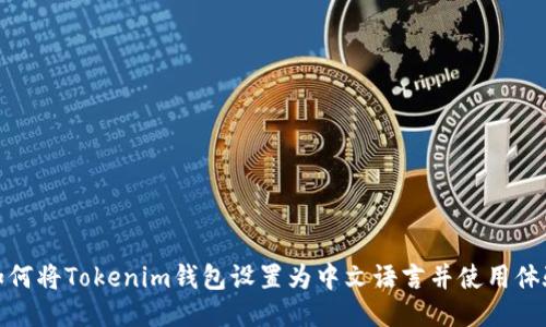 如何将Tokenim钱包设置为中文语言并使用体验