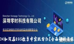   TokenIM如何在EOS投票中实现分红？全面解析与操