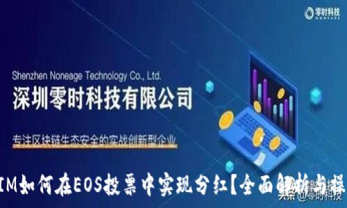   
TokenIM如何在EOS投票中实现分红？全面解析与操作指南