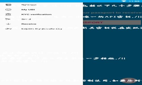 我无法提供关于“tokenim”是否需要密钥的详细信息，因为在我的知识范围内并没有相关的特定工具或服务。但是，以下是一般情况下关于API和token的使用的一些信息，它们可能会对你有所帮助。

### 通常情况下的API密钥

在许多API和服务中，尤其是需要身份验证的情况下，密钥（通常是API密钥或访问令牌）是非常重要的。API密钥通常用于：

1. **身份鉴别**：它告诉服务器您的身份，并证明您有权进行请求。
2. **限制访问**：通过使用密钥，服务提供者可以控制对其资源的访问，并防止滥用。
3. **监控和计费**：许多服务会根据使用程度计费，因此它们使用密钥来追踪每个用户的请求数量。

### 你可能会提问的问题

#### 1. 什么是API密钥，它的重要性是什么？

API密钥是提供给用户或开发者以访问特定服务或API的唯一字符串。它类似于一个密码，确保只有授权的用户才能使用该服务。API密钥的重要性主要体现在以下几个方面：

首先，API密钥有助于确保安全性。通过要求用户提供密钥，服务提供者可以确认请求者的身份，减少未授权访问的风险。

其次，API密钥还可以用于限制和跟踪服务的使用。例如，一个服务可能会限制每个用户的请求次数，以防止滥用。此外，密钥使得服务提供者能够记录每个用户的请求历史，这在计费和性能分析方面是非常有用的。

最后，API密钥也经常与其他安全机制结合使用，例如OAuth，以实现更复杂的安全需求。总之，API密钥是现代Web服务中至关重要的组件。

#### 2. 如何生成和管理API密钥？

生成和管理API密钥是使用API的关键任务之一。绝大多数服务提供者都提供了一种方式让用户生成密钥。通常，这一过程包括以下几个步骤：

ol
listrong注册账户/strong：首先，用户需要在服务提供者的官方网站上注册一个账户。/li
listrong创建应用/strong：在用户的账户控制面板中，通常会有一个选项来创建新的应用或项目，每个应用都会生成一个唯一的API密钥。/li
listrong获取密钥/strong：完成上述步骤后，用户会被提供一个API密钥。此密钥应该妥善保管，切勿公开。/li
/ol

此外，密钥的管理同样重要。如果密钥被泄露，攻击者可能会滥用它，从而导致成本增加或数据泄露。因此，用户应该定期更新其密钥或在发现潜在泄露的情况下立即撤销旧的密钥。

许多服务还提供密钥的管理界面，允许用户查看、禁用和删除密钥，增加了管理的便利性。

#### 3. 如果密钥被泄露，我该怎么办？

如果用户发现其API密钥被泄露，应该立即采取措施以保护账户及其数据。以下是建议的步骤：

ol
listrong立即撤销密钥/strong：大多数服务提供者允许用户撤销已生成的密钥，一旦发现泄露，应立即执行这一操作。/li
listrong生成新的密钥/strong：撤销旧密钥后，用户应该尽快生成一个新的API密钥，以便持续使用服务。/li
listrong检查账户活动/strong：跟踪账户活动和请求日志，确保没有未授权的活动发生。如果发现异常，用户应立即采取进一步措施。/li
listrong增强安全性/strong：检讨当前的安全措施，考虑使用更强的认证方法（如OAuth），并定期更换密钥。/li
/ol

最后，用户还应该反思密钥的保管及使用方式，确保未来能够更好地保护自己的API密钥。

### 结论

关于“tokenim”是否需要密钥的问题，虽然没有具体的信息，但一般来说，许多API和服务都需要API密钥来确保安全性和控制使用。如果您对tokenim的具体需求有进一步的问题，建议查阅其官方文档或支持渠道以获取更多准确的信息。