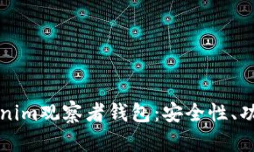全面解析Tokenim观察者钱包：安全性、功能与使用指南