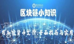 如何用加密货币支付：全面指南与实用技巧