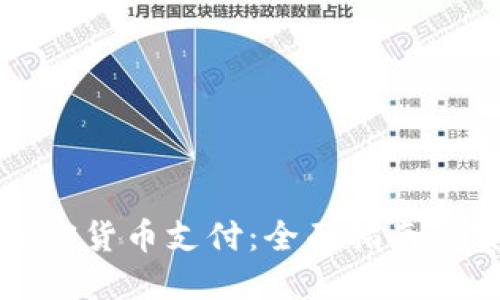 如何用加密货币支付：全面指南与实用技巧