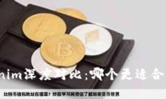 火币网与Tokenim深度对比：哪个更适合你的投资需