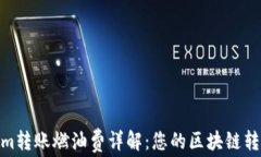 Tokenim转账燃油费详解：您的区块链转账体验