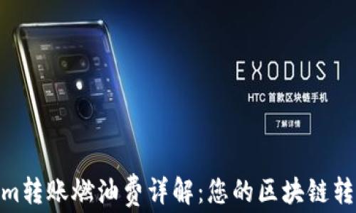 
Tokenim转账燃油费详解：您的区块链转账体验