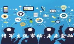 加密货币进军主流市场：未来金融的颠覆者